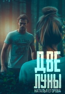 Две луны (Наталья Егорова)