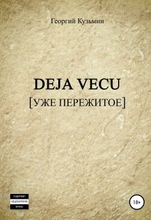 Deja Vecu [уже пережитое] (Георгий Кузьмин)