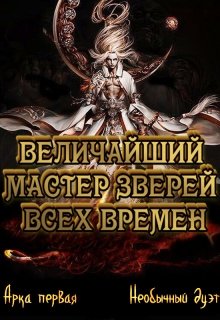 Величайший Мастер Зверей всех времен. Арка 1 Необычный дуэт (Uncas)
