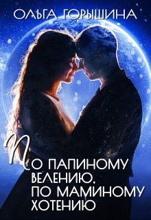 По папиному велению, по маминому хотению (Ольга Горышина)