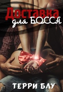 Доставка для босса (Терри Блу)