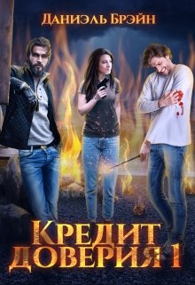 Кредит доверия. Сезон 1 (Даниэль Брэйн)