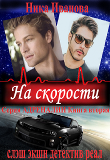 На скорости. Серия «Адреналин» Книга вторая (Ника Иванова)