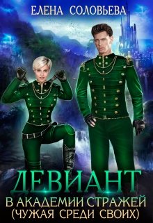Девиант в Академии Стражей (чужая среди своих) (Соловьева Елена)