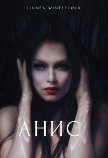 Анис (Linnea Wintercold)