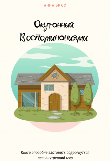 Окутанный Воспоминаниями (Анна Брюс)