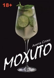 Мохито (Анита Грей)