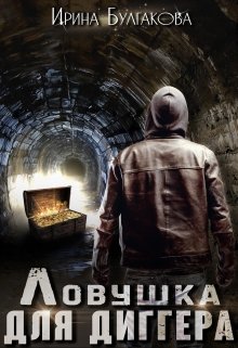 Ловушка для диггера (Ирина Булгакова)
