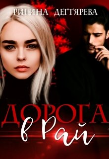 Дорога в Рай, или Я попала не туда! (Ригина Дегтярева)