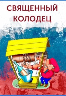 Священный колодец (Игорь Бобров)