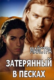 Затерянный в песках (Майстра)