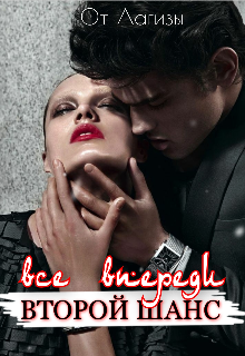 Все впереди. Второй шанс. (Лагиза)