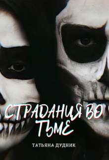Страдания во тьме (Татьяна Дудник)