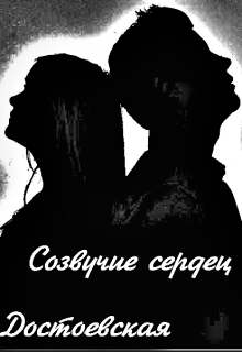 Созвучие сердец (metalistish)