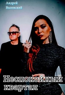 Неспокойный квартал. (Андрей Валевский)
