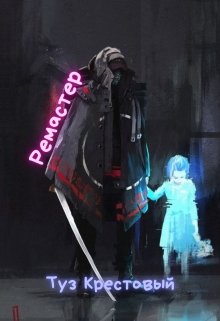 Ремастер (Туз Крестовый)