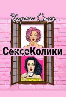 Сексоколики (Карма Стоя)