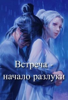 Встреча — начало разлуки (К)