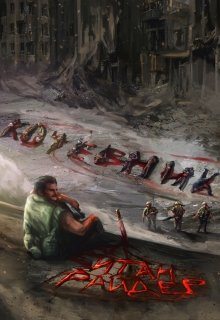 Кочевник (Итан Райдер)