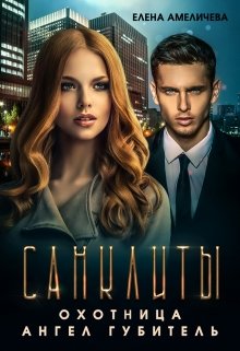 Санклиты 2 и 3. Охотница. Ангел Губитель (Елена Амеличева)