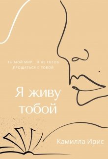 Я живу тобой (Камилла Ирис)