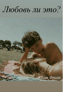 А любовь ли это? (Юлия Франк)