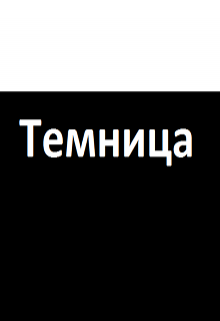 Темница (Илья Вырковский)