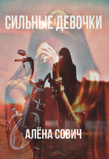 Сильные девочки (Алёна Сович)