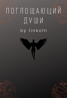 поглощающий души (Lincoln)