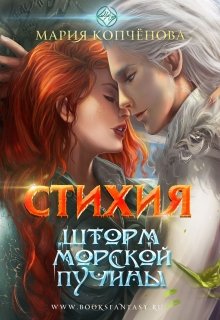 Стихия.2. Шторм морской пучины (Maria Kopchenova)
