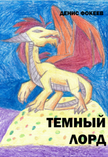 Темный Лорд (Денис Фокеев)