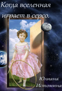 Когда вселенная играет в серсо. Круг первый: Песок. (Юлиана Истомина)