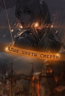Алые цветы смерти (Анна Тайп)