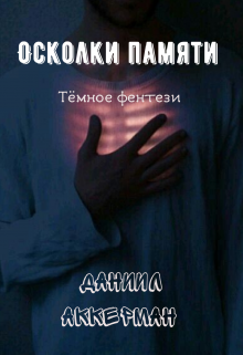 Осколки памяти (Даниил Аккерман)
