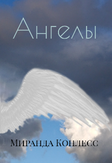 Ангелы (Миранда Конлесс)