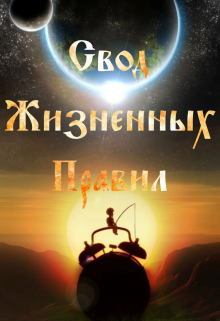 Свод Жизненных Правил (Дакши Нари)