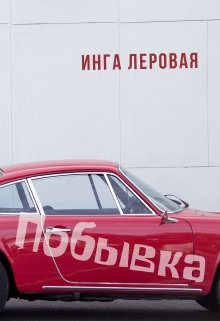 Побывка (Инга Леровая)