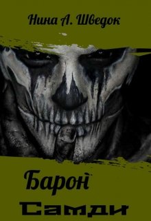 Барон Самди (Нина Шведок)