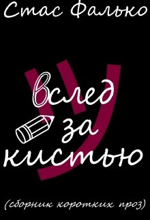 Вслед за кистью (Стас Фалько)