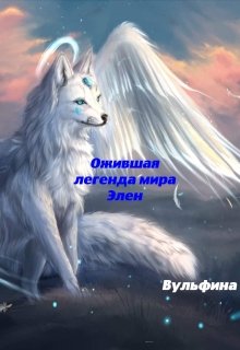 Ожившая легенда мира Элен (Вульфина)