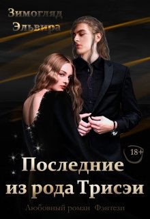 Последние из рода Трисэи (Зимогляд Эльвира)