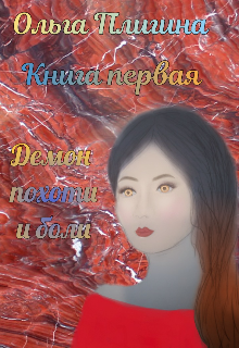 Книга первая. Демон похоти и боли (Ольга Плигина)