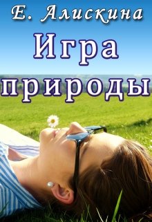 Игра природы (Елена Алискина)