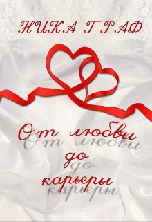 От любви до карьеры (Ника Графф)