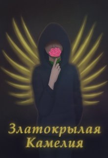 Златокрылая Камелия (Brigella)