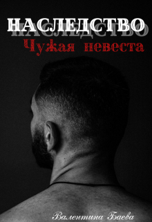 Наследство. Чужая невеста (Валентина Баева)