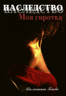 Наследство. Моя сиротка (Валентина Баева)