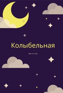 Колыбельная (Бриграда)