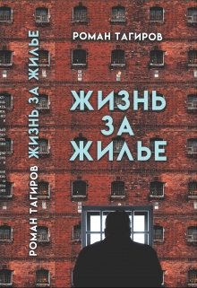 Жизнь за жильё (Роман Тагиров)