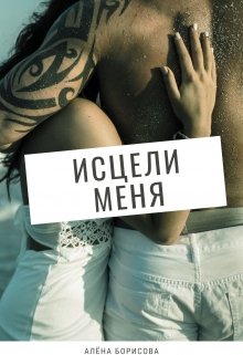 Исцели меня (Алёна Борисова)